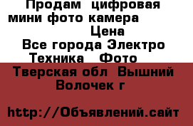 	 Продам, цифровая мини фото камера Sanyo vpc-S70ex Xacti › Цена ­ 2 000 - Все города Электро-Техника » Фото   . Тверская обл.,Вышний Волочек г.
